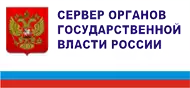 СЕРВЕР ОРГАНОВ ГОСУДАРСТВЕННОЙ ВЛАСТИ РОССИИ